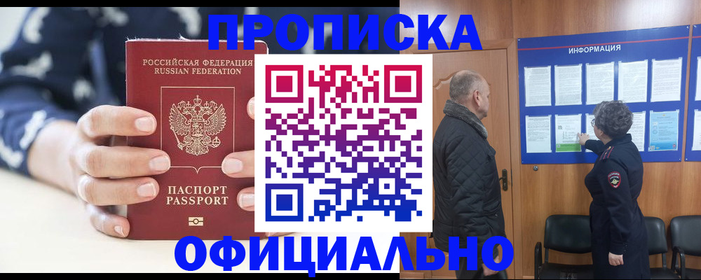 купить прописку в Аргуне